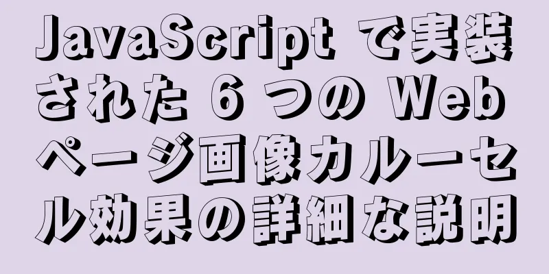 JavaScript で実装された 6 つの Web ページ画像カルーセル効果の詳細な説明