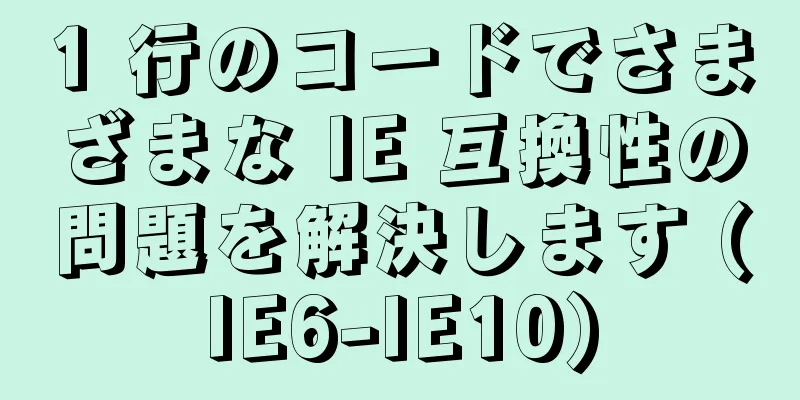 1 行のコードでさまざまな IE 互換性の問題を解決します (IE6-IE10)