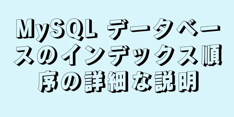 MySQL データベースのインデックス順序の詳細な説明