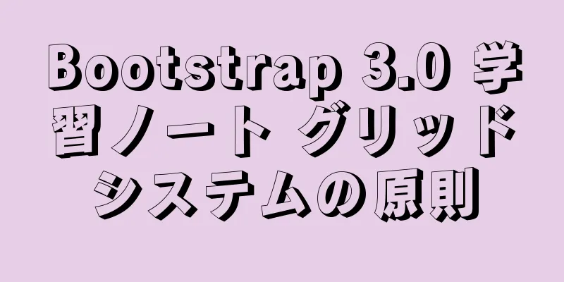 Bootstrap 3.0 学習ノート グリッドシステムの原則