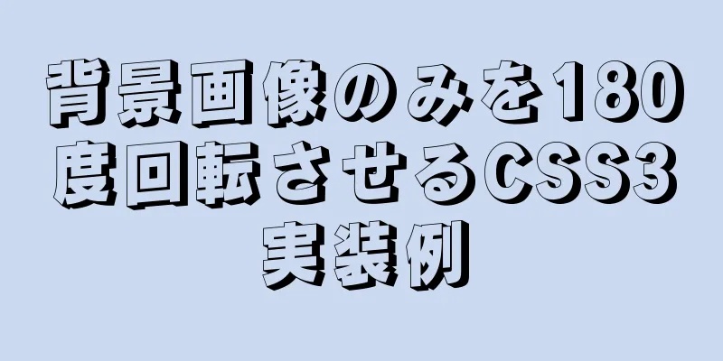 背景画像のみを180度回転させるCSS3実装例