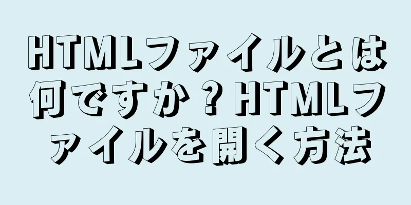 HTMLファイルとは何ですか？HTMLファイルを開く方法