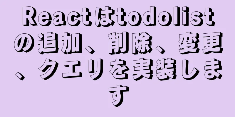 Reactはtodolistの追加、削除、変更、クエリを実装します