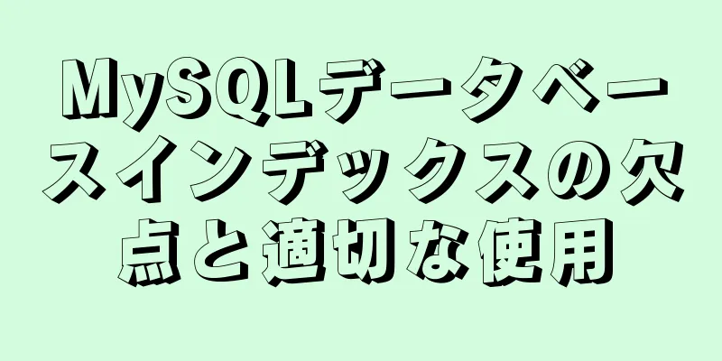 MySQLデータベースインデックスの欠点と適切な使用