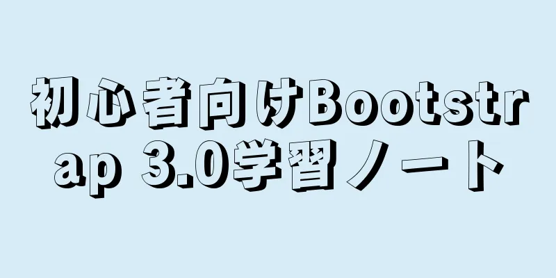 初心者向けBootstrap 3.0学習ノート