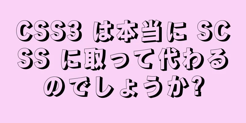 CSS3 は本当に SCSS に取って代わるのでしょうか?