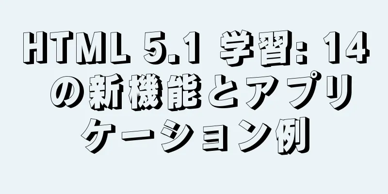 HTML 5.1 学習: 14 の新機能とアプリケーション例