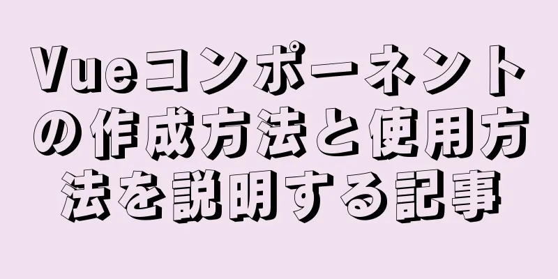 Vueコンポーネントの作成方法と使用方法を説明する記事