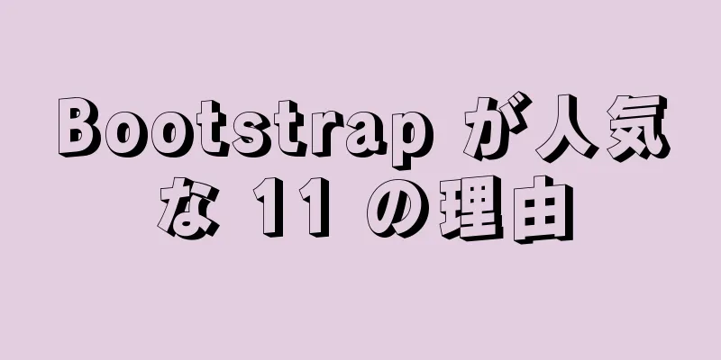 Bootstrap が人気な 11 の理由