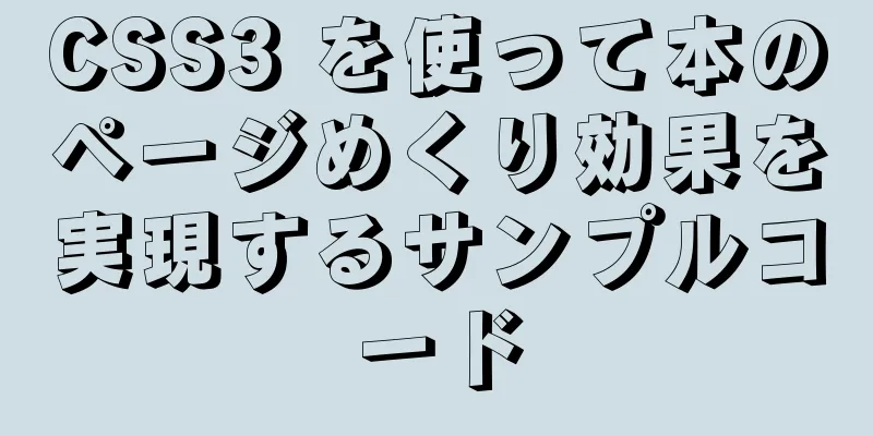 CSS3 を使って本のページめくり効果を実現するサンプルコード