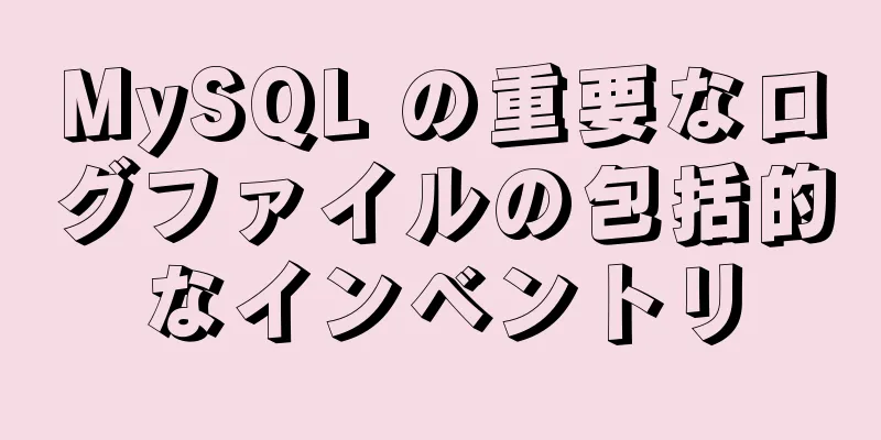 MySQL の重要なログファイルの包括的なインベントリ