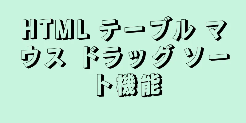 HTML テーブル マウス ドラッグ ソート機能