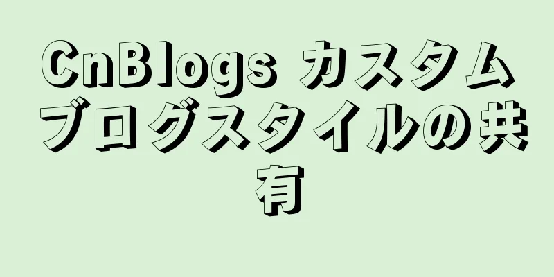 CnBlogs カスタムブログスタイルの共有