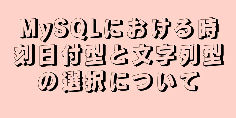 MySQLにおける時刻日付型と文字列型の選択について