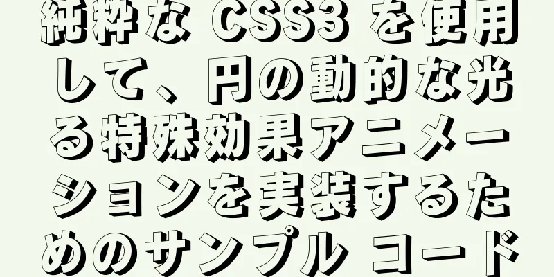 純粋な CSS3 を使用して、円の動的な光る特殊効果アニメーションを実装するためのサンプル コード