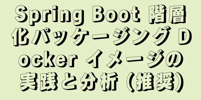 Spring Boot 階層化パッケージング Docker イメージの実践と分析 (推奨)