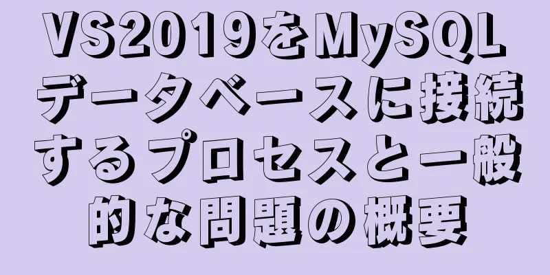 VS2019をMySQLデータベースに接続するプロセスと一般的な問題の概要