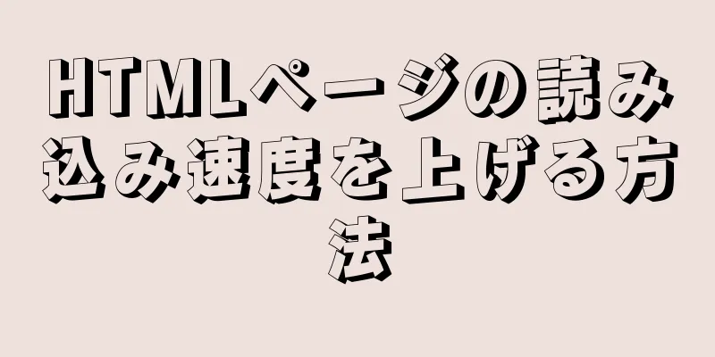 HTMLページの読み込み速度を上げる方法