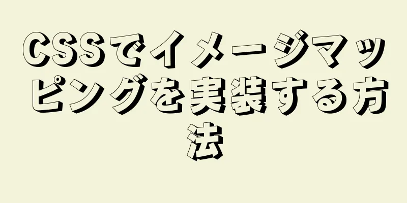 CSSでイメージマッピングを実装する方法