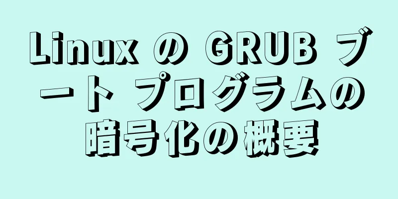 Linux の GRUB ブート プログラムの暗号化の概要