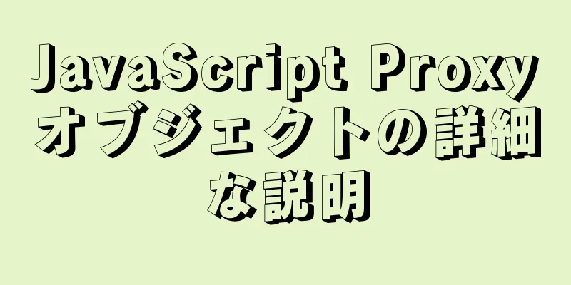 JavaScript Proxyオブジェクトの詳細な説明