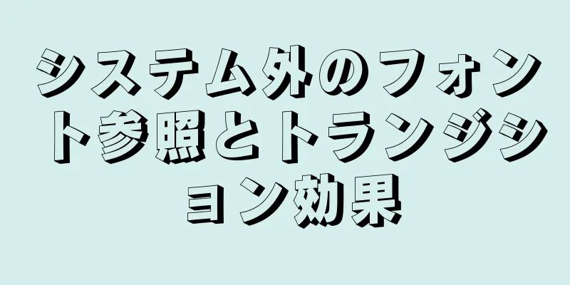 システム外のフォント参照とトランジション効果