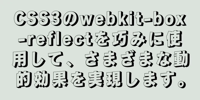 CSS3のwebkit-box-reflectを巧みに使用して、さまざまな動的効果を実現します。