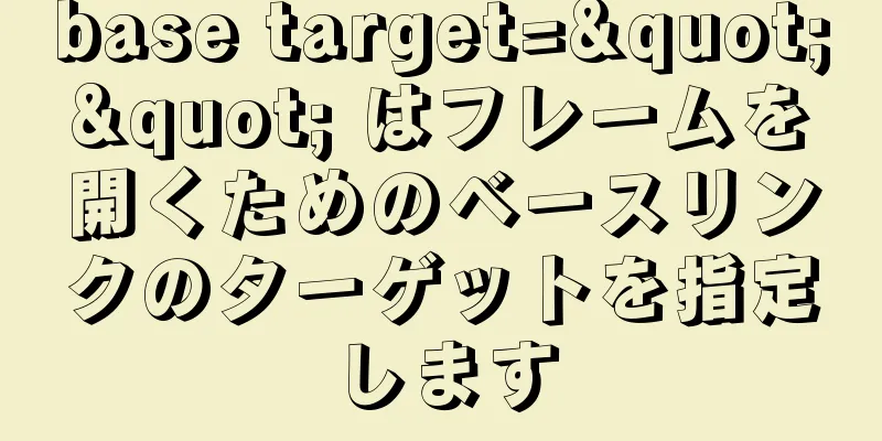 base target="" はフレームを開くためのベースリンクのターゲットを指定します