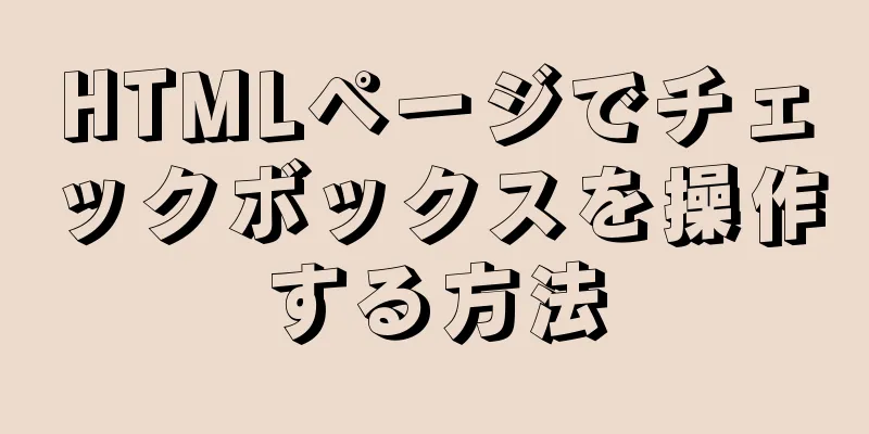 HTMLページでチェックボックスを操作する方法