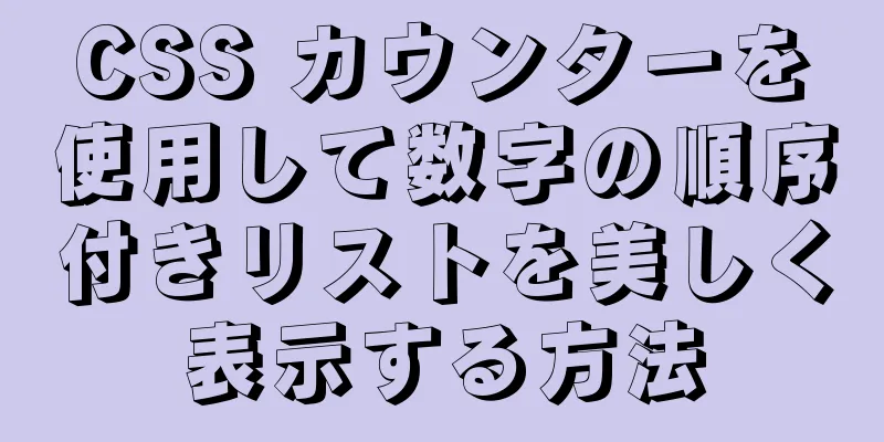 CSS カウンターを使用して数字の順序付きリストを美しく表示する方法