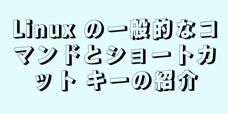 Linux の一般的なコマンドとショートカット キーの紹介