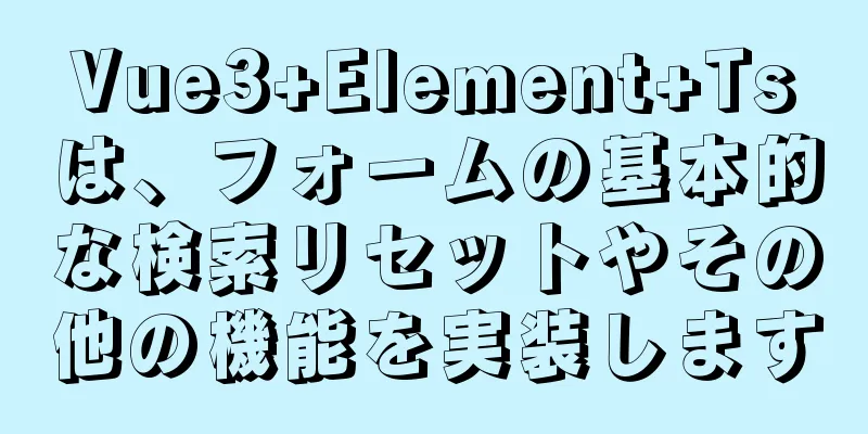 Vue3+Element+Tsは、フォームの基本的な検索リセットやその他の機能を実装します