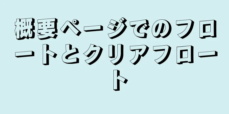 概要ページでのフロートとクリアフロート