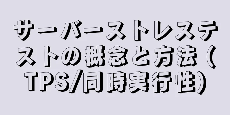 サーバーストレステストの概念と方法 (TPS/同時実行性)