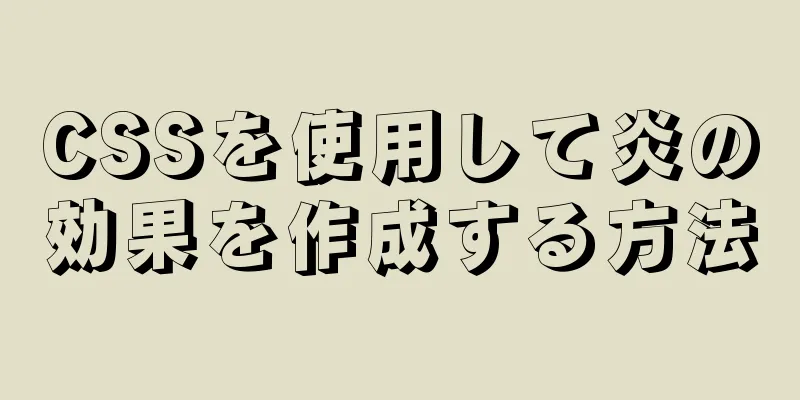 CSSを使用して炎の効果を作成する方法