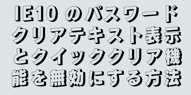 IE10 のパスワードクリアテキスト表示とクイッククリア機能を無効にする方法