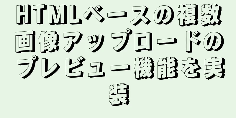 HTMLベースの複数画像アップロードのプレビュー機能を実装