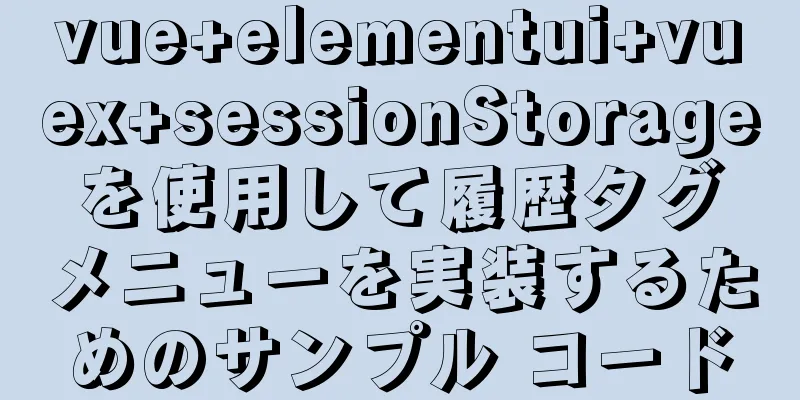 vue+elementui+vuex+sessionStorage を使用して履歴タグ メニューを実装するためのサンプル コード