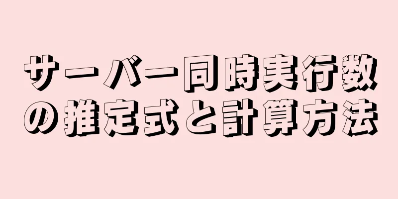 サーバー同時実行数の推定式と計算方法