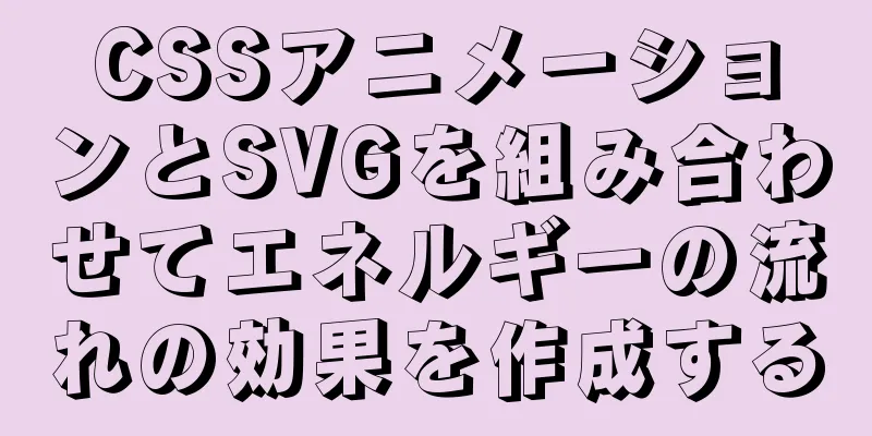 CSSアニメーションとSVGを組み合わせてエネルギーの流れの効果を作成する