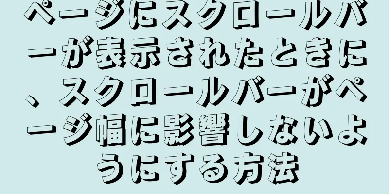 ページにスクロールバーが表示されたときに、スクロールバーがページ幅に影響しないようにする方法