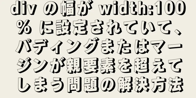 div の幅が width:100% に設定されていて、パディングまたはマージンが親要素を超えてしまう問題の解決方法