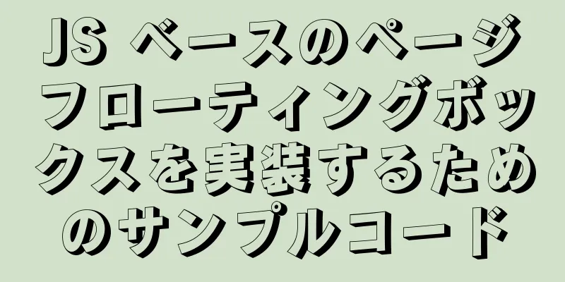 JS ベースのページフローティングボックスを実装するためのサンプルコード