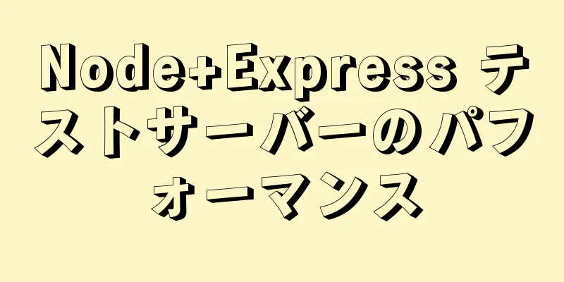 Node+Express テストサーバーのパフォーマンス