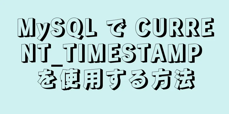 MySQL で CURRENT_TIMESTAMP を使用する方法