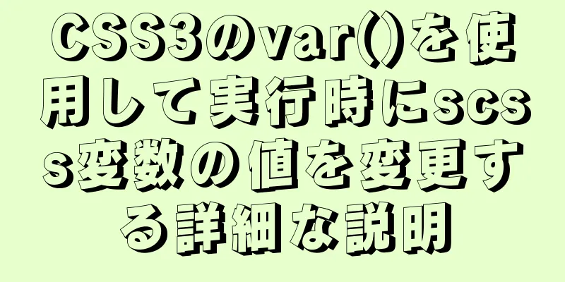 CSS3のvar()を使用して実行時にscss変数の値を変更する詳細な説明