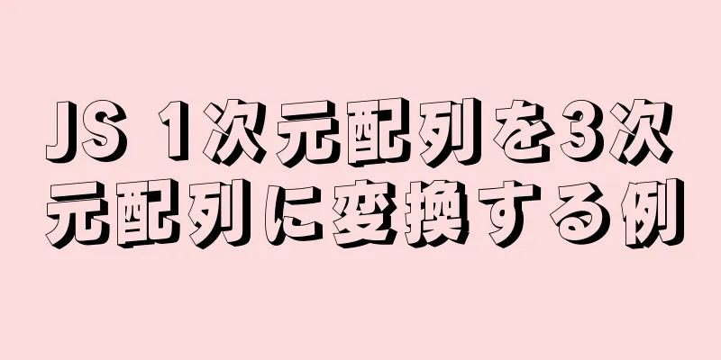 JS 1次元配列を3次元配列に変換する例