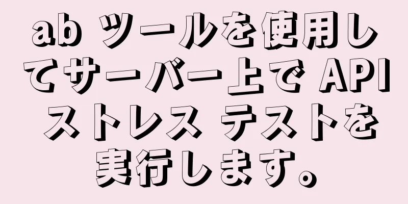 ab ツールを使用してサーバー上で API ストレス テストを実行します。