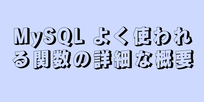 MySQL よく使われる関数の詳細な概要