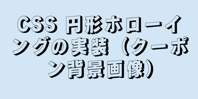 CSS 円形ホローイングの実装（クーポン背景画像）